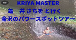 KRIYA MASTER 龜　井 さちを と行く 金沢のパワースポットツアー